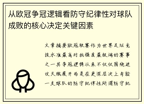 从欧冠争冠逻辑看防守纪律性对球队成败的核心决定关键因素