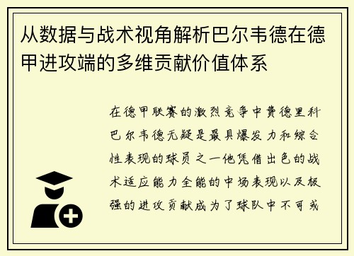 从数据与战术视角解析巴尔韦德在德甲进攻端的多维贡献价值体系