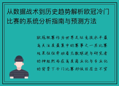 从数据战术到历史趋势解析欧冠冷门比赛的系统分析指南与预测方法
