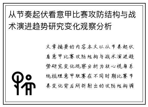 从节奏起伏看意甲比赛攻防结构与战术演进趋势研究变化观察分析 从节奏起伏看意甲比赛攻防结构与战术演进趋势研究变化观察分析
