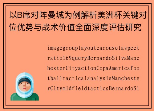 以B席对阵曼城为例解析美洲杯关键对位优势与战术价值全面深度评估研究