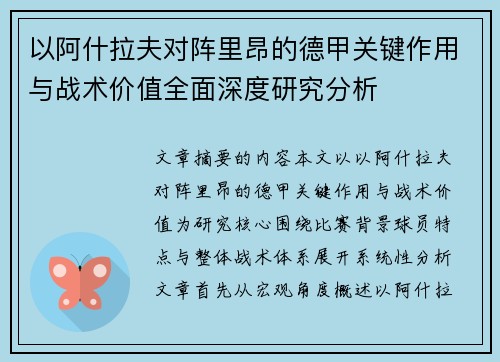 以阿什拉夫对阵里昂的德甲关键作用与战术价值全面深度研究分析