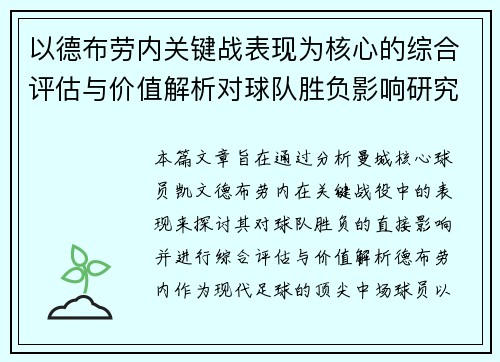 以德布劳内关键战表现为核心的综合评估与价值解析对球队胜负影响研究