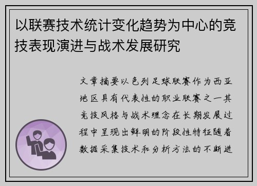 以联赛技术统计变化趋势为中心的竞技表现演进与战术发展研究