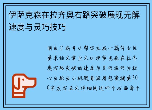 伊萨克森在拉齐奥右路突破展现无解速度与灵巧技巧