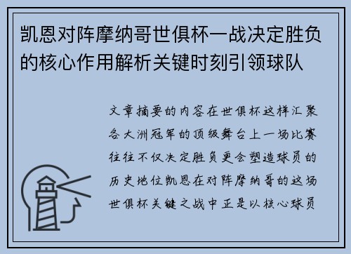 凯恩对阵摩纳哥世俱杯一战决定胜负的核心作用解析关键时刻引领球队