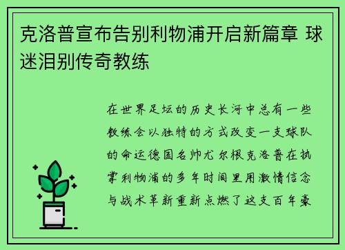 克洛普宣布告别利物浦开启新篇章 球迷泪别传奇教练 克洛普宣布告别利物浦开启新篇章 球迷泪别传奇教练