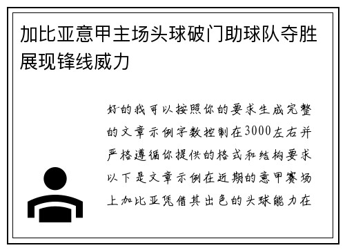 加比亚意甲主场头球破门助球队夺胜展现锋线威力