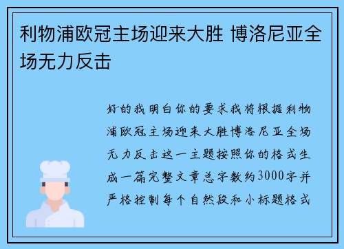 利物浦欧冠主场迎来大胜 博洛尼亚全场无力反击