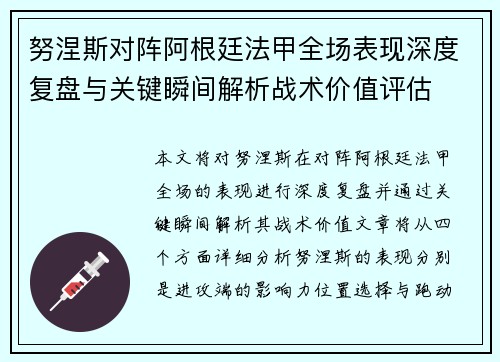 努涅斯对阵阿根廷法甲全场表现深度复盘与关键瞬间解析战术价值评估