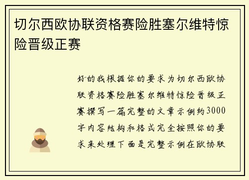 切尔西欧协联资格赛险胜塞尔维特惊险晋级正赛