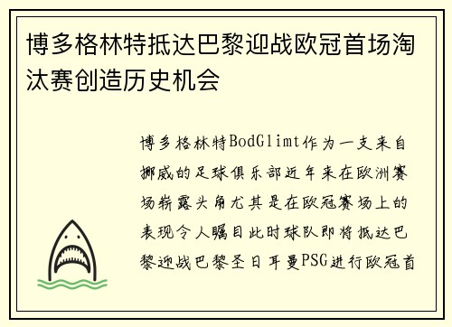 博多格林特抵达巴黎迎战欧冠首场淘汰赛创造历史机会 博多格林特抵达巴黎迎战欧冠首场淘汰赛创造历史机会