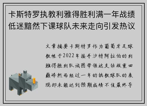 卡斯特罗执教利雅得胜利满一年战绩低迷黯然下课球队未来走向引发热议 卡斯特罗执教利雅得胜利满一年战绩低迷黯然下课球队未来走向引发热议