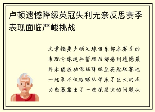 卢顿遗憾降级英冠失利无奈反思赛季表现面临严峻挑战 卢顿遗憾降级英冠失利无奈反思赛季表现面临严峻挑战