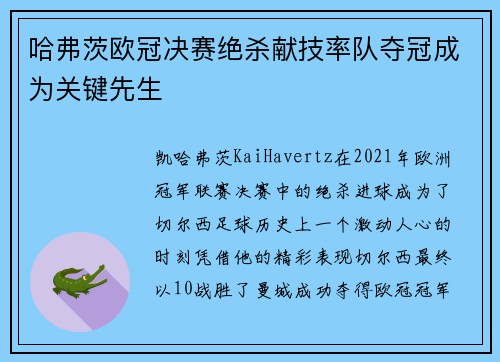 哈弗茨欧冠决赛绝杀献技率队夺冠成为关键先生