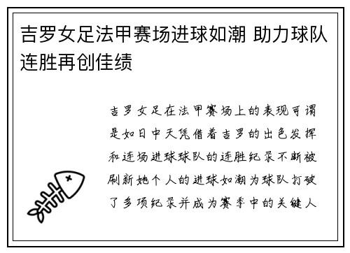 吉罗女足法甲赛场进球如潮 助力球队连胜再创佳绩