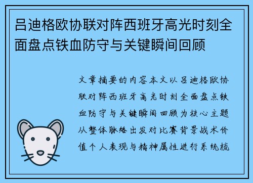 吕迪格欧协联对阵西班牙高光时刻全面盘点铁血防守与关键瞬间回顾