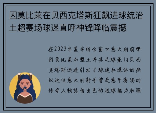 因莫比莱在贝西克塔斯狂飙进球统治土超赛场球迷直呼神锋降临震撼