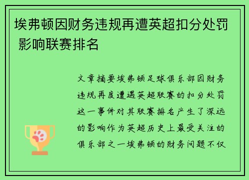 埃弗顿因财务违规再遭英超扣分处罚 影响联赛排名