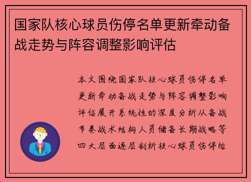 国家队核心球员伤停名单更新牵动备战走势与阵容调整影响评估