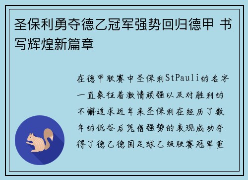 圣保利勇夺德乙冠军强势回归德甲 书写辉煌新篇章