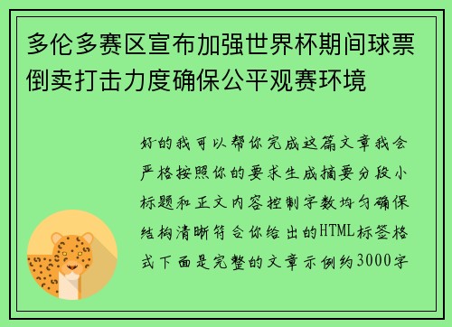 多伦多赛区宣布加强世界杯期间球票倒卖打击力度确保公平观赛环境