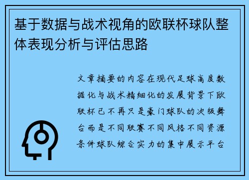 基于数据与战术视角的欧联杯球队整体表现分析与评估思路