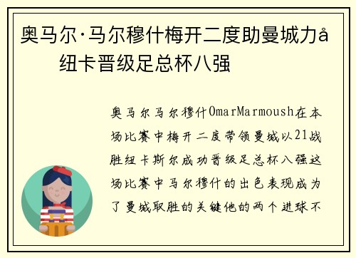 奥马尔·马尔穆什梅开二度助曼城力克纽卡晋级足总杯八强