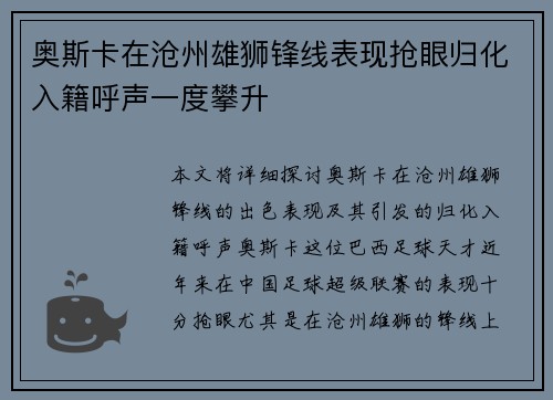 奥斯卡在沧州雄狮锋线表现抢眼归化入籍呼声一度攀升 奥斯卡在沧州雄狮锋线表现抢眼归化入籍呼声一度攀升