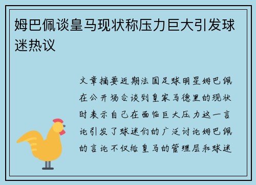 姆巴佩谈皇马现状称压力巨大引发球迷热议