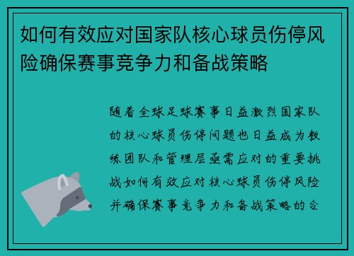 如何有效应对国家队核心球员伤停风险确保赛事竞争力和备战策略