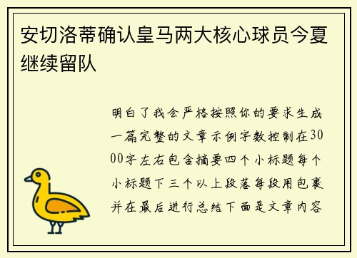 安切洛蒂确认皇马两大核心球员今夏继续留队