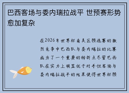 巴西客场与委内瑞拉战平 世预赛形势愈加复杂