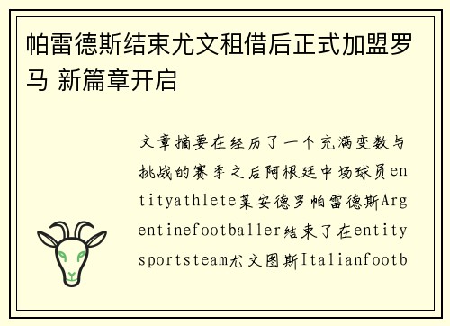 帕雷德斯结束尤文租借后正式加盟罗马 新篇章开启 帕雷德斯结束尤文租借后正式加盟罗马 新篇章开启