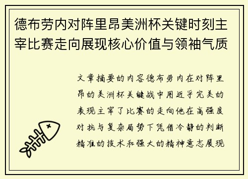 德布劳内对阵里昂美洲杯关键时刻主宰比赛走向展现核心价值与领袖气质