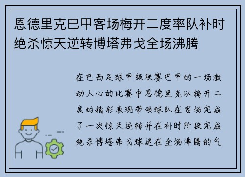恩德里克巴甲客场梅开二度率队补时绝杀惊天逆转博塔弗戈全场沸腾