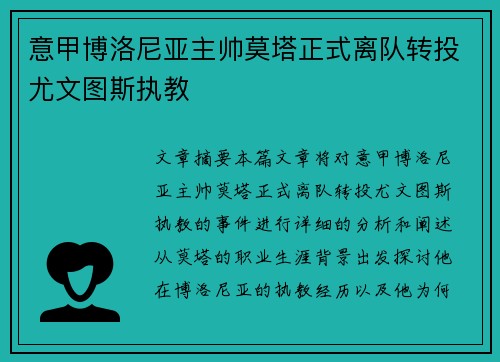 意甲博洛尼亚主帅莫塔正式离队转投尤文图斯执教