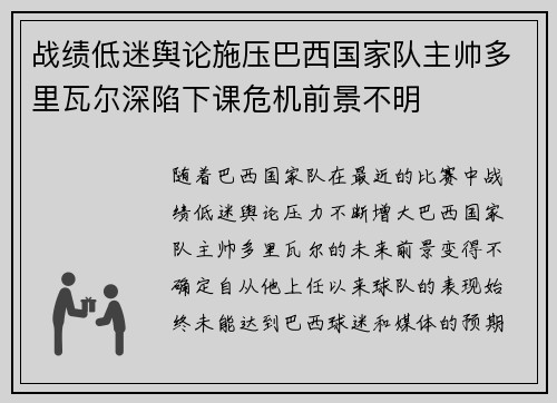 战绩低迷舆论施压巴西国家队主帅多里瓦尔深陷下课危机前景不明