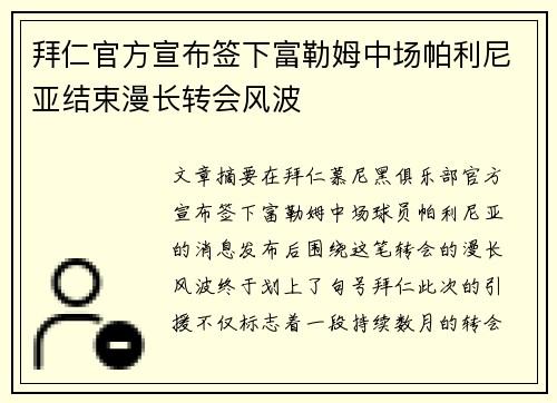 拜仁官方宣布签下富勒姆中场帕利尼亚结束漫长转会风波