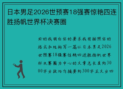 日本男足2026世预赛18强赛惊艳四连胜扬帆世界杯决赛圈