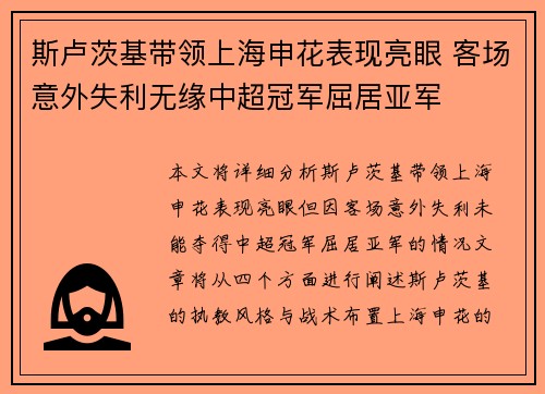 斯卢茨基带领上海申花表现亮眼 客场意外失利无缘中超冠军屈居亚军