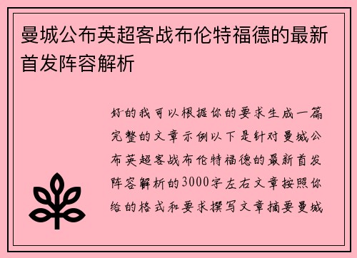曼城公布英超客战布伦特福德的最新首发阵容解析