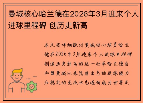 曼城核心哈兰德在2026年3月迎来个人进球里程碑 创历史新高