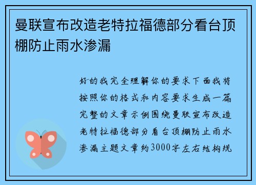 曼联宣布改造老特拉福德部分看台顶棚防止雨水渗漏