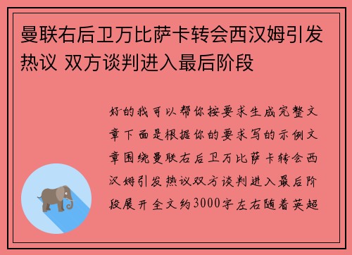曼联右后卫万比萨卡转会西汉姆引发热议 双方谈判进入最后阶段